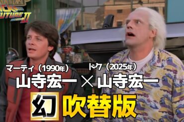【バック・トゥ・ザ・フューチャー2】吹替全部やまちゃんにしてみた！マーティとドク、全部山寺宏一！2025新吹替版！完全比較動画！マーティ：宮野真守/山寺宏一BTTF吹き替え比較/声優/フジテレビ