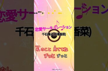【カラオケ】恋愛サーキュレーション/千石撫子(CV.花澤香菜) #shorts