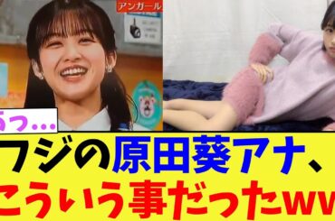 フジテレビの原田葵アナ、こういう事だったww