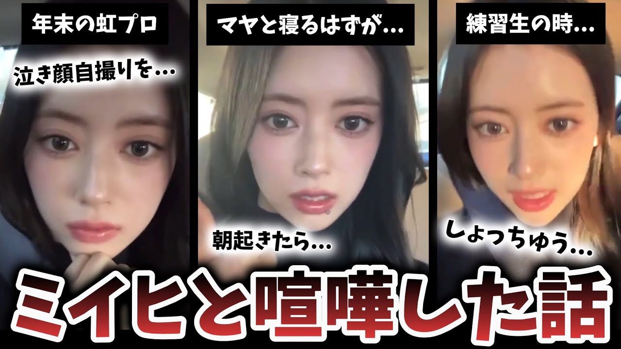 【NiziU】ミイヒと○○○の時喧嘩しました… 【NiziU】ミイヒと○○○の時喧嘩しました...