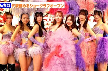 てんちむ、自らオーディション行ったショーガールズ集結！代表務めるショークラブがオープン