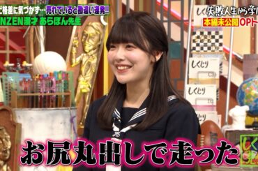 【本編未公開】お尻丸出しで渋谷を爆走!?しくじり先生初登場の塩見きらが犯したしくじりとは!?