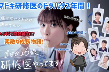 【ドラマ感想】TBS系列火10ドラマ「まどか26歳、研修医やってます！」が笑いと驚きで成長しながら素敵さ満載！？