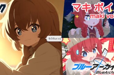 【ボイス集】マキ（キャンプ）cv.三上枝織／maki（camp）【ブルアカ／BlueArchive】
