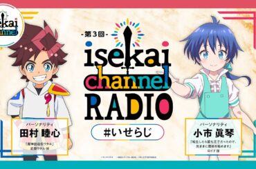 『isekai channel RADIO』第3回【2月パーソナリティ：ワタル：田村睦心×第七王子：小市眞琴】