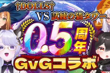 【De:Lithe Last Memories/ラスメモ】㊗️0.5周年！ユニダン＆GvG！ばがこさんとコラボ【樹つつき/ばがこ/ディライズラストメモリーズ/PR】