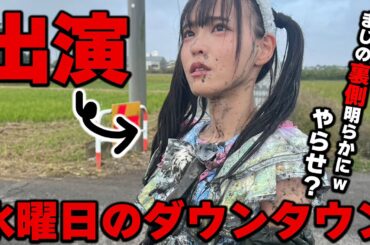 出演したアイドルが暴露した水曜日のダウンタウンの裏側がヤバい......