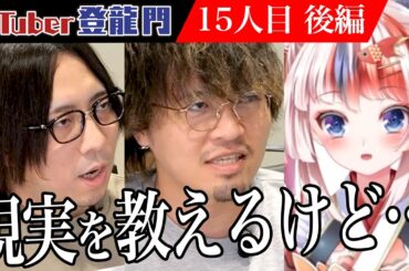 【後編】「VTuberは履歴書の経歴にならない」業界の厳しい現実を突きつける審査員。運営とタレントの両方が直面する重大な問題とは…？【らんちぅ寿希】[15人目] VTuber登龍門