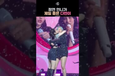 Dahyun Loves Jeongyeon Unnie the Most | 정연 언니가 제일 좋은 다현이 | ジョンヨンオンニが大好きなダヒョン