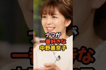 ナマが1番好きな中野美奈子 #女子アナ #shorts