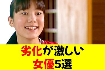 劣化が激しい女優５選
