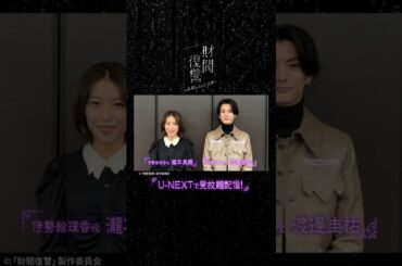 #渡邊圭祐 さん#瀧本美織 さんよりコメント到着⚜️『#財閥復讐 ～兄嫁になった元嫁へ～』U-NEXTで見放題配信中💁‍♀️#UNEXT