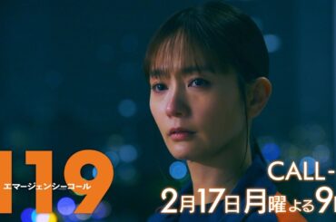 1月期月9ドラマ『119エマージェンシーコール』5話予告・2月17日夜9時放送