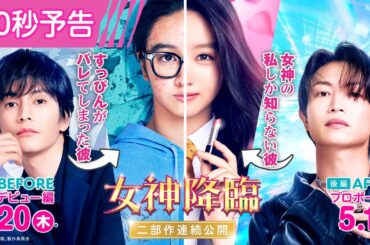 映画『女神降臨』30秒予告🪽✨ [Before 高校デビュー編]3.20(木)／ [After プロポーズ編]5.1(木)二部作連続公開！！