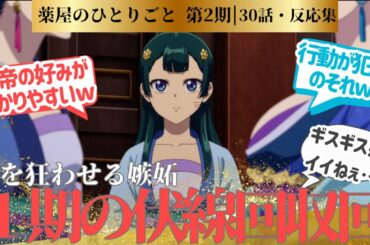 【薬屋のひとりごと 2期】水晶宮の侍女はなぜこうも愚かなのか…醜い嫉妬は身を滅ぼす！１期で撒かれた伏線回収回！３０話！に対するネットの反応集＆感想【ネットの反応】【2025冬アニメ】　＃30話