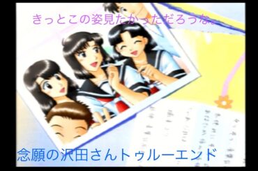 ゲーム配信#570    第１８回トゥルー・ラブストーリー２実況配信！～１学期③後編～痛恨のミス連発！～ようやくの沢田さんトゥルーエンド～沢田さんからの電話