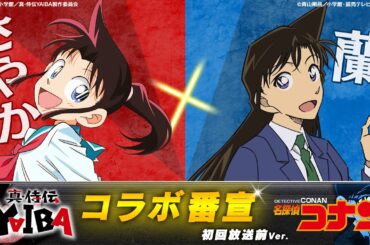 『真･侍伝 YAIBA』×『名探偵コナン』コラボ番宣【さやか×蘭】初回放送前Ver.