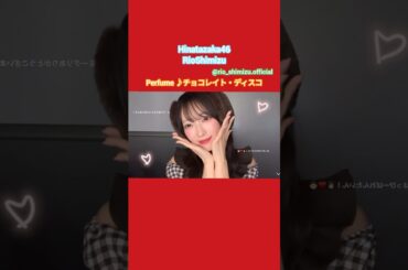 清水理央 りおちゃんのチョコレイト・ディスコ♪Perfume 日向坂46
