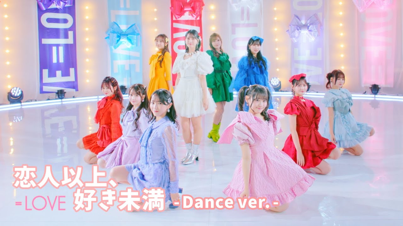 =LOVE(イコールラブ)/ 18th Single『恋人以上、好き未満』Dance ver.【MV full】 =LOVE(イコールラブ)/ 18th Single『恋人以上、好き未満』Dance ver.【MV full】