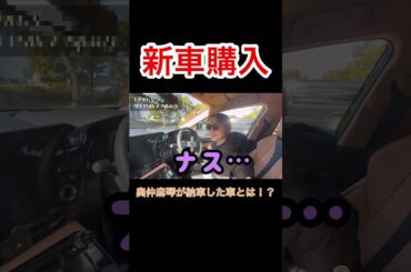 新車購入しました　#新車 #納車#奥仲麻琴