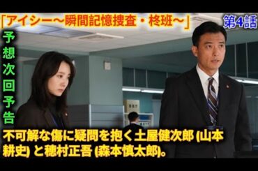 フジテレビ ドラマ 「アイシー～瞬間記憶捜査・柊班～」 第4話! 柊氷月 (波瑠) は現場の光景を記録し、すぐさま去っていく。