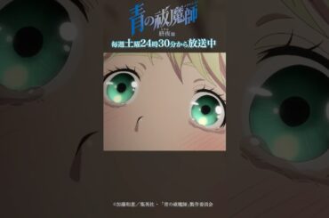 今頃気付いたってもう遅いのに……｜TVアニメ『青の祓魔師 終夜篇』第7話「前夜」より #青の祓魔師 #shorts