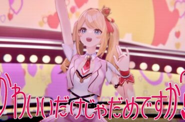 【３D LIVE】かわいいだけじゃだめですか？ - CUTIE STREET 【YUMEADO VANQUISH/Cover】