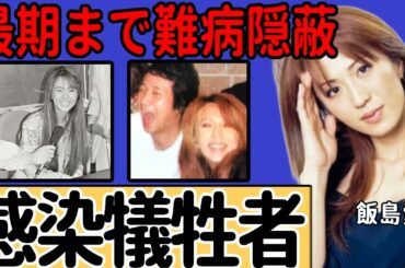 飯島愛が「金スマ」で“笑顔”をなくした晩年… 大物司会者の犠牲となった非道な仕打ちに言葉を失う… “歩く爆弾男”から感染した恐怖のセイ病… 最期まで病を隠し続けた理由に涙が止まらない…