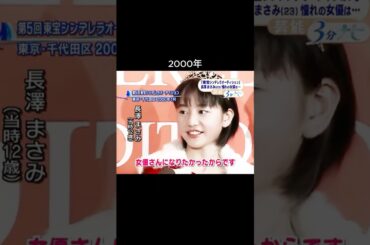 長澤まさみの足跡 #shorts #長澤まさみ #나가사와마사미