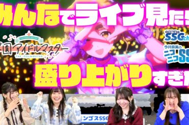 【学マス】ライブシーンで盛り上がりすぎるミンゴスと長月あおいさん&小鹿なおさん&飯田ヒカルさん【SSG切り抜き】