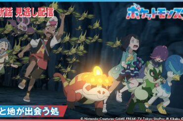 【公式】アニメ「ポケットモンスター」第84話 「天と地が出会う処」-期間限定配信-