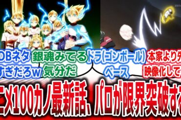 「アニメ100カノ、Wボールにドラゴンボールに、パロやりたい放題の回すぎるｗ」【ネットの反応集】【君のことが大大大大大好きな100人の彼女 2期 6話】【100カノ 2期】#100カノ #anime