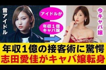 元欅坂46の志田愛佳が年収1億のキャバ嬢に転身した今が驚愕...！