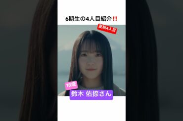 【6期生】鈴木佑捺さん初見の感想【夏組】#乃木坂46 #夏組 #春組