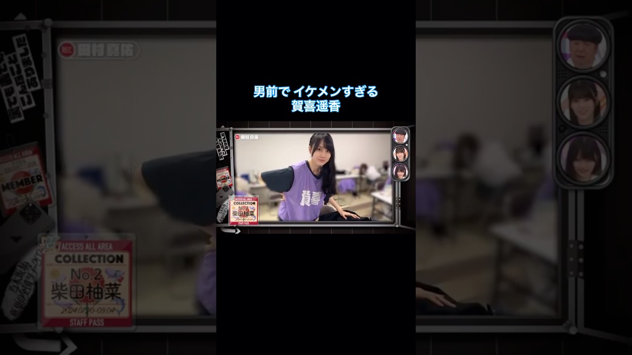 柴田柚菜へ男前な振る舞いをする賀喜遥香がイケメンすぎた|乃木坂46 バナナマン 田村真佑【乃木坂工事中】ライブ舞台裏 #shorts 柴田柚菜へ男前な振る舞いをする賀喜遥香がイケメンすぎた|乃木坂46 バナナマン 田村真佑【乃木坂工事中】ライブ舞台裏 #shorts