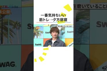 本編こちら👆#白濱亜嵐 #GENERATIONS #小山内鈴奈 #めざましテレビ #shorts