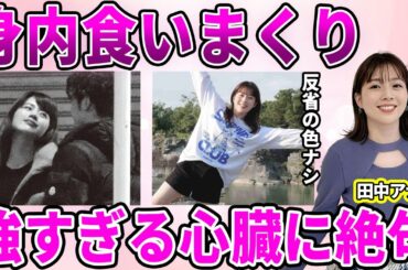 【テレ朝】田中萌アナの掘り返される"４股"騒動…同時進行で当局男性を喰い漁った悪行…グッド！モーニングを"説明なき降板"になっていた事実に驚愕…不倫相手の男性たちとの処分の違いに驚きを隠せない…