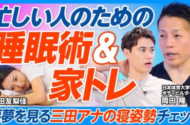 睡眠＆家トレ／三田アナ寝姿勢チェック／寝具の選び方／寝ると痩せる、筋肉がつく、パフォーマンスが上がる／岡田隆直伝「家トレ」／筋肉を狙い定めて「なりたい体の形」をつくる／三田＆ハセンのつま先立ちチェック