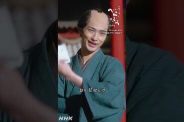「礼にゃ及ばねえ、けど…任せたぜ、蔦の重三」【大河ドラマべらぼう】| NHK | #shorts