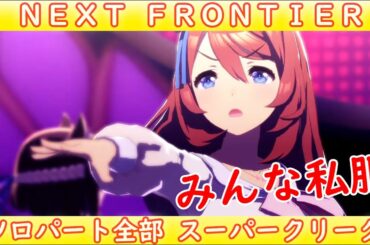 [ウマ娘] NEXT FRONTIER ソロパート全部 スーパークリーク (CV:優木かな) 私服