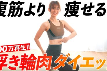 【浮き輪肉ダイエット】お腹まわりがぐんぐん痩せるストレッチ!!