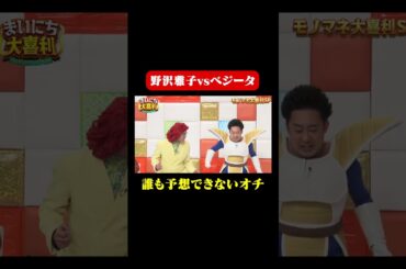 【モノマネ大喜利】野沢雅子vsベジータ#まいにち大喜利　#おすすめバラエティ