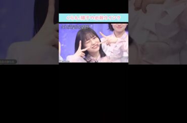 『くらえ！陽子の必殺ウインク』#日向坂46 #正源司陽子