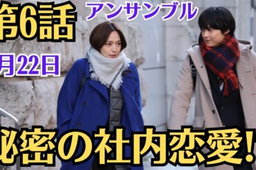 SixTONES松村北斗“真戸原”と川口春奈“瀬奈”「好き」の思いが通じ合い結ばれた姿に「とても良きだな…」の声「アンサンブル」第6話（2月22日放送）秘密の社内恋愛!