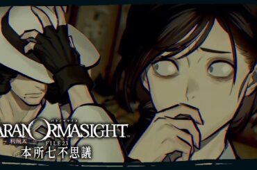 【パラノマサイト FILE23 本所七不思議】やっていく#6