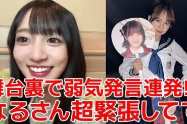 【工藤華純】 総監督が大緊張？AKB歌謡祭で倉野尾成美が愛おし過ぎた話 【AKB48】