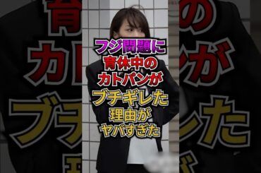 フジテレビ問題に育休中のカトパンがブチギレた理由がヤバすぎた #フジテレビ #アナウンサー #加藤綾子 #中居正広