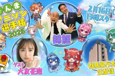 ぐんまアニソン選手権2025！【2/16 13:00START！】♪ #ぐんまちゃん #錦鯉 #大友花恋 #冨田有紀 #群馬県