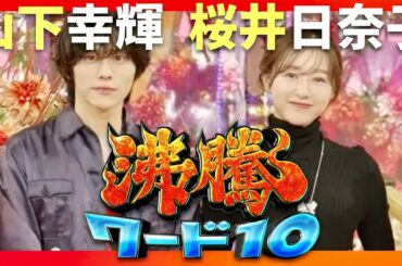 沸騰ワード【9月13日放送/山下幸輝/桜井日奈子】