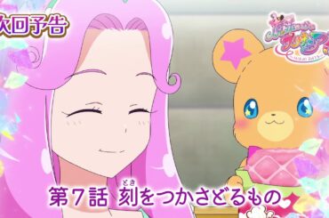 魔法つかいプリキュア！！～MIRAI DAYS～　第７話 予告「刻（とき）をつかさどるもの」